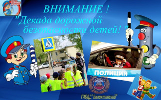 II этап "Декада дорожной безопасности" II этап "Декада дорожной безопасности".